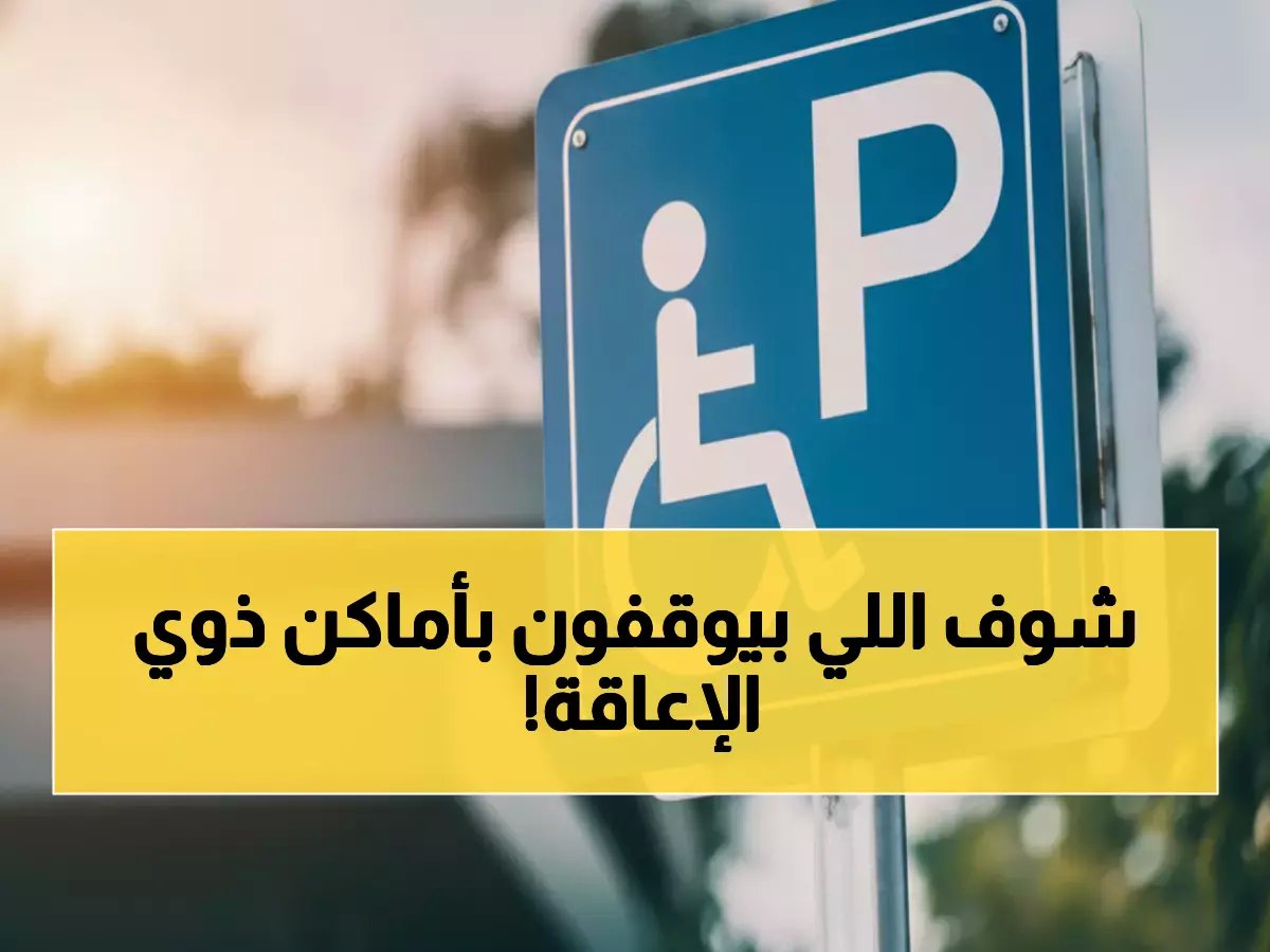  المرور السعودي يضبط 1907 مركبة تنتهك حقوق ذوي الإعاقة... والغرامات تفوق التوقعات!