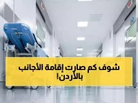  الأردن يضاعف مدة إقامة الأجانب 3 مرات... قفزة تاريخية للسياحة العلاجية!