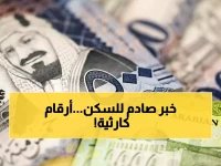  انهيار تاريخي في التمويل العقاري السعودي بنسبة 56%... أكبر كارثة مالية منذ 2017!