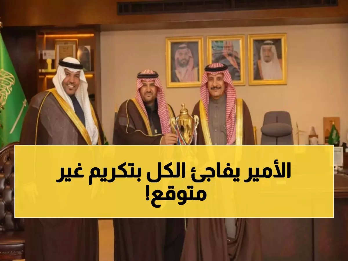  الأمير عبد الرحمن بن عبد الله يكرم نجوم جامعة حفر الباطن الذين حققوا إنجازات عالمية مذهلة!