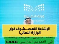  وزارة التعليم السعودية تُصحح الأنباء حول إلغاء إجازات الخريف والشتاء… الحقيقة الكاملة!
