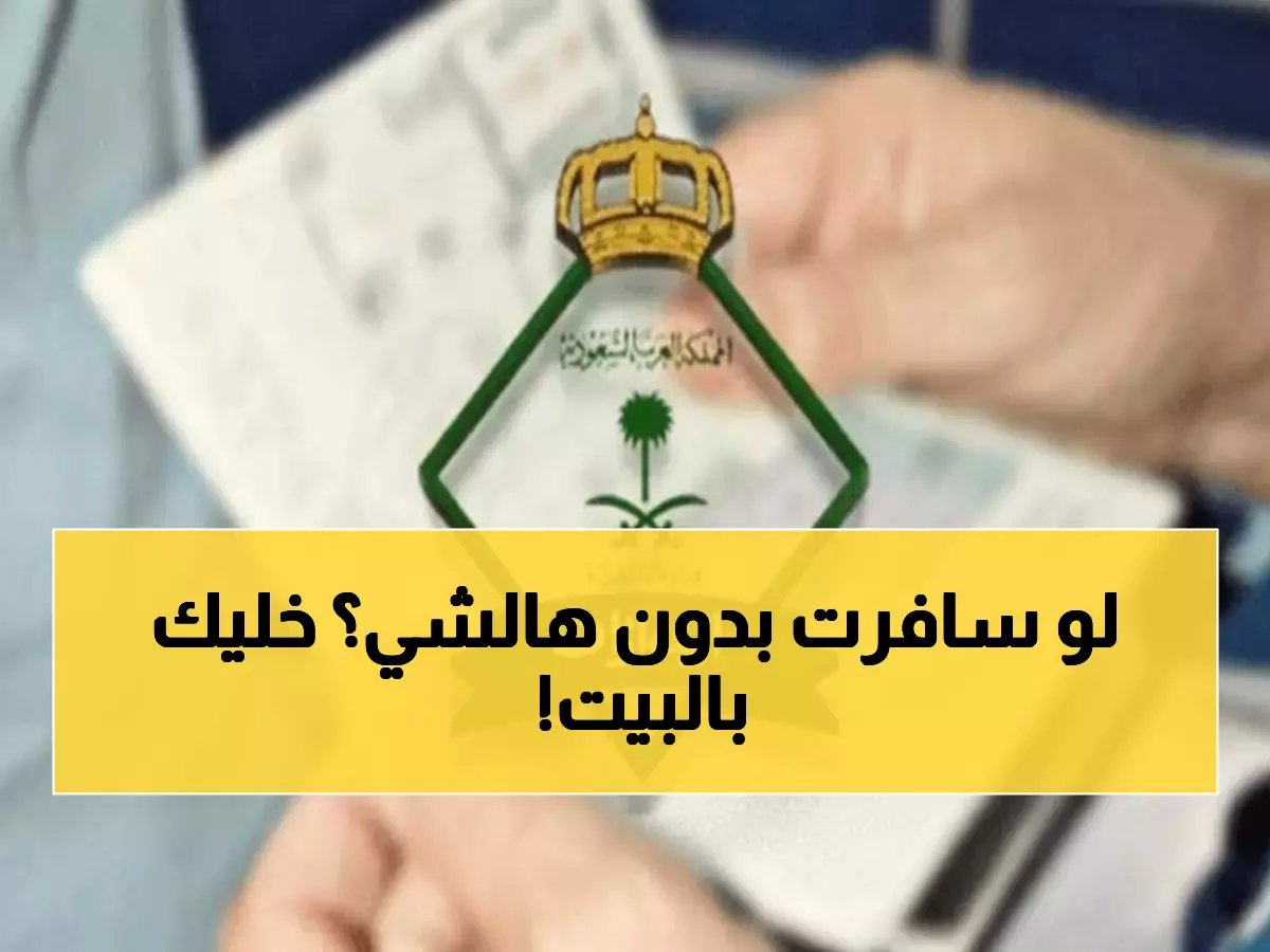  الجوازات تكشف التعليمات الإجبارية للمسافرين... مخالفتها تمنعك من السفر نهائياً!