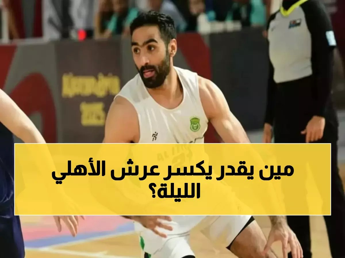  الاتحاد السكندري يقتحم عرين الأهلي الليلة - مواجهة نارية قد تغير ترتيب دوري السلة!