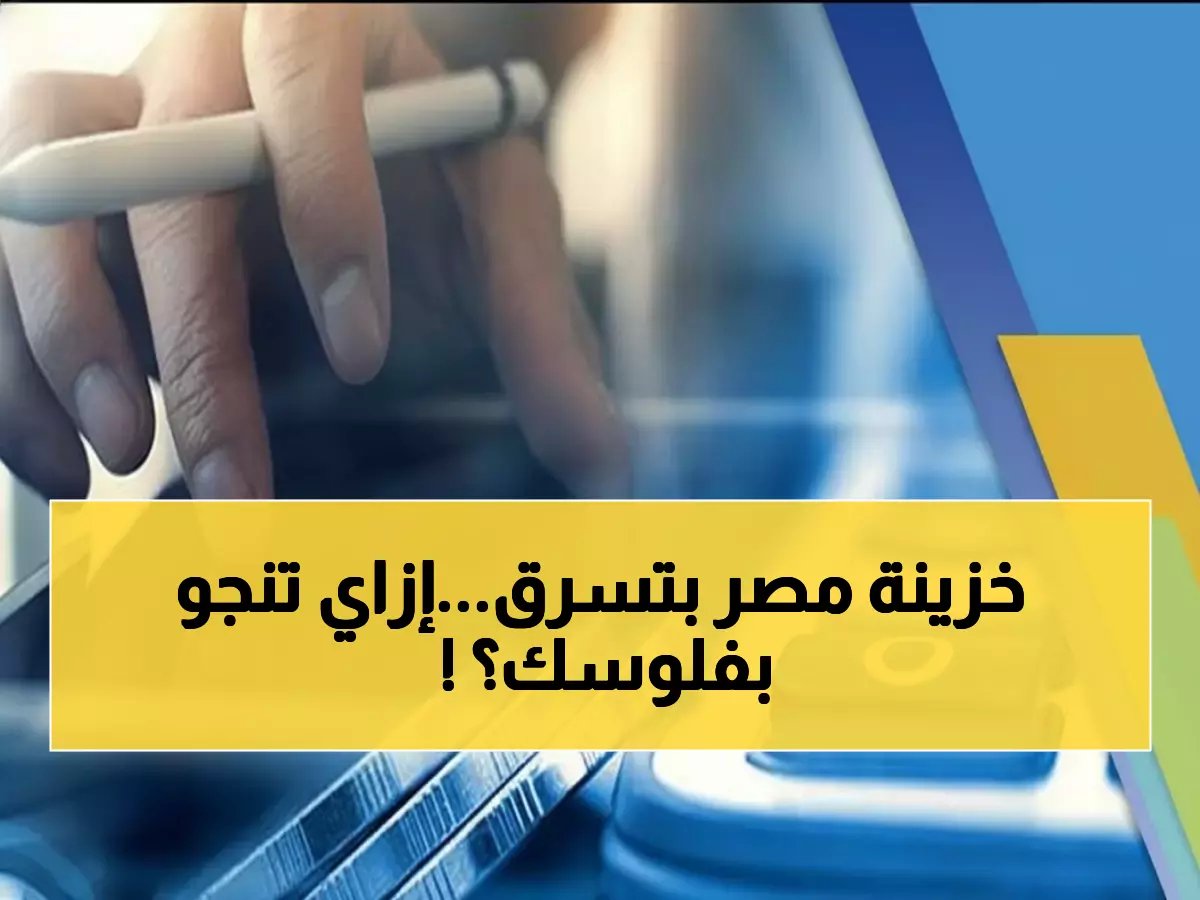  800 مليار جنيه تختفي سنوياً من خزينة مصر... خبراء يكشفون الروشتة السرية لتجنب السجن!
