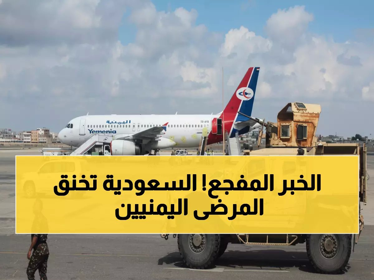  اليمن تستنكر قرار سعودي صادم بـ"حصار جوي" يضرب 5 رحلات أسبوعياً - المرضى وكبار السن الضحايا!