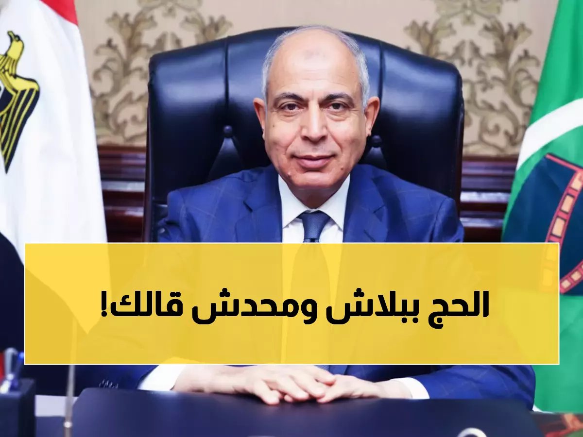  محافظ المنيا يطلق خدمات طبية مجانية للحجاج... تسهيلات استثنائية قبل الرحلة المقدسة!