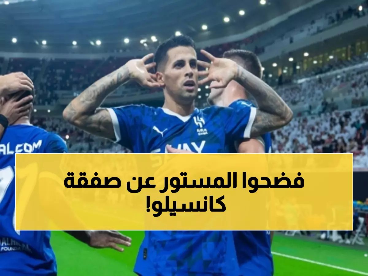  جماهير برشلونة تكشف السر وراء صفقة كانسيلو من الهلال... "سلاح هجومي متعدد المراكز!"