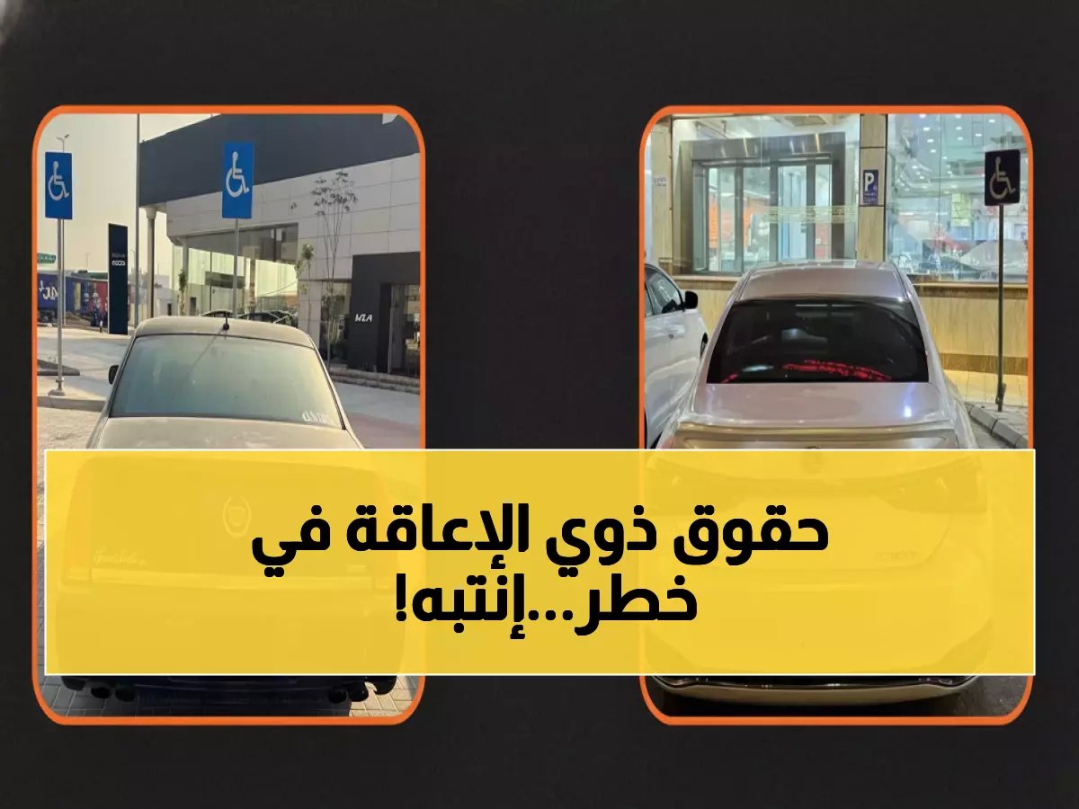  1907 سائق ينتهكون حقوق ذوي الإعاقة… هل أنت من بينهم؟