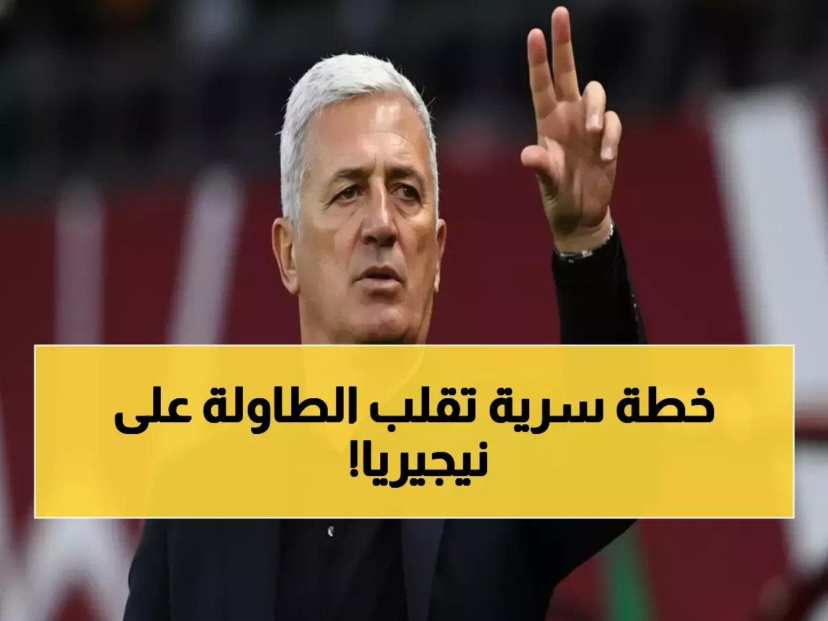 مدرب أوروبي يكشف سلاحه السري ضد نيجيريا.. بيتكوفيتش يثق في استراتيجية الجزائر التكتيكية