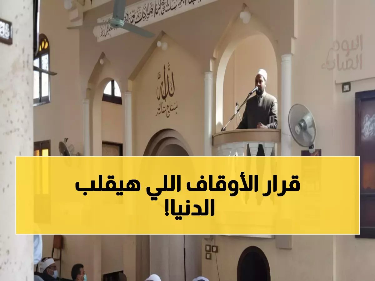  وزارة الأوقاف تصدر توجيهات مفاجئة لجميع خطباء الجمهورية... ما السر وراء موضوع اليوم؟