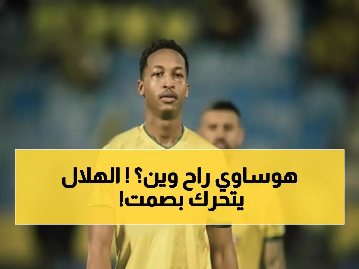  هوساوي يختفي من قائمة الخليج بعد حسم الهلال صفقته سراً - المفاجأة الصادمة!