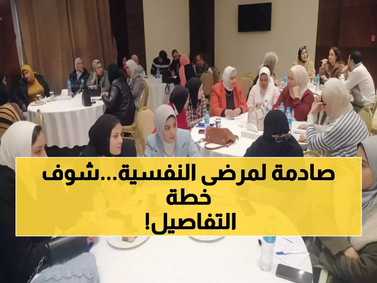  الصحة تكشف خطة ثورية لإنقاذ الصحة النفسية... 140 طبيباً يتأهلون لمواجهة أزمة خطيرة!
