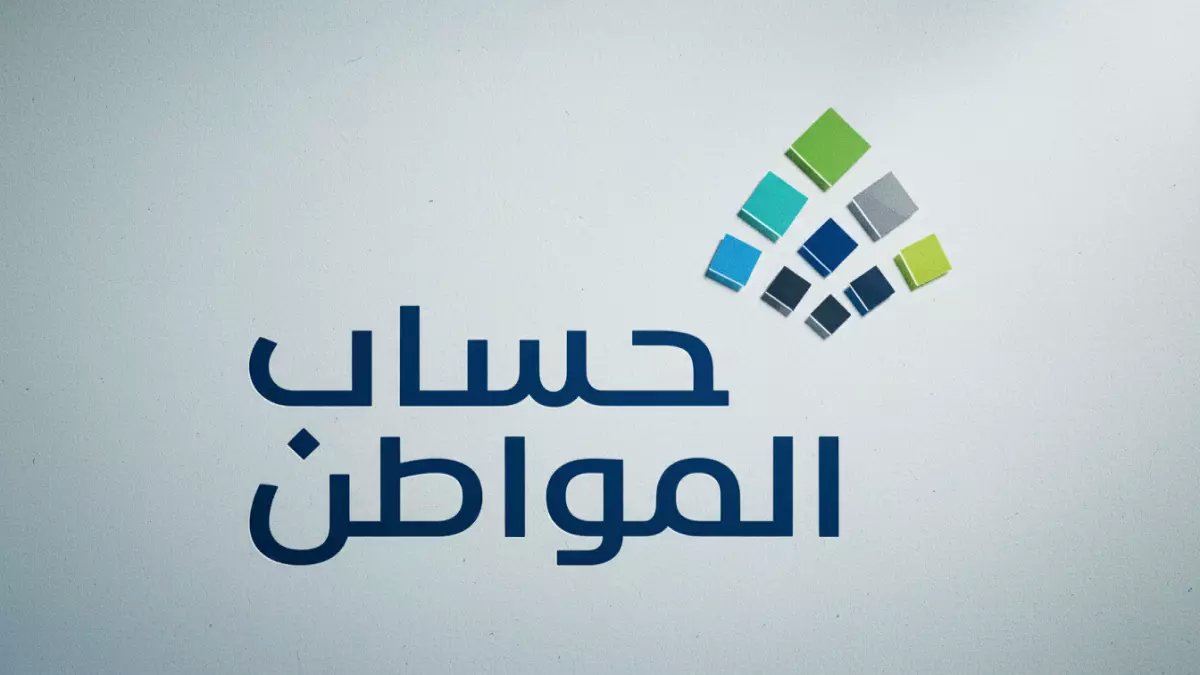 عاجل: صرف دفعة حساب المواطن الأحد المقبل - الدفعة 98 في حسابك خلال ساعات!