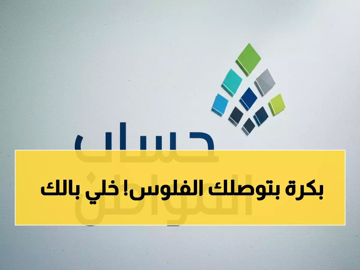  صرف دفعة حساب المواطن الأحد المقبل - الدفعة 98 في حسابك خلال ساعات!