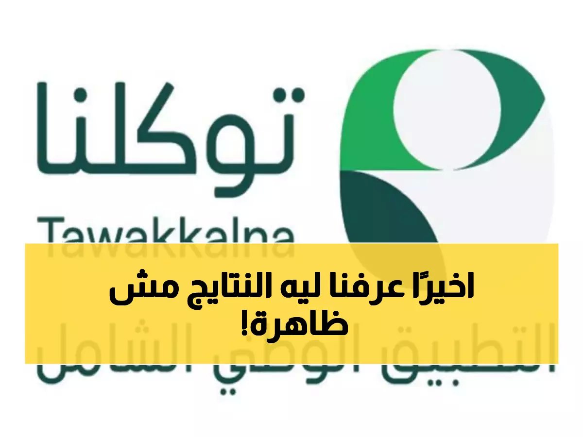  توكلنا يكشف مصدر النتائج الدراسية... وحل مشكلة عدم ظهورها للطلاب!