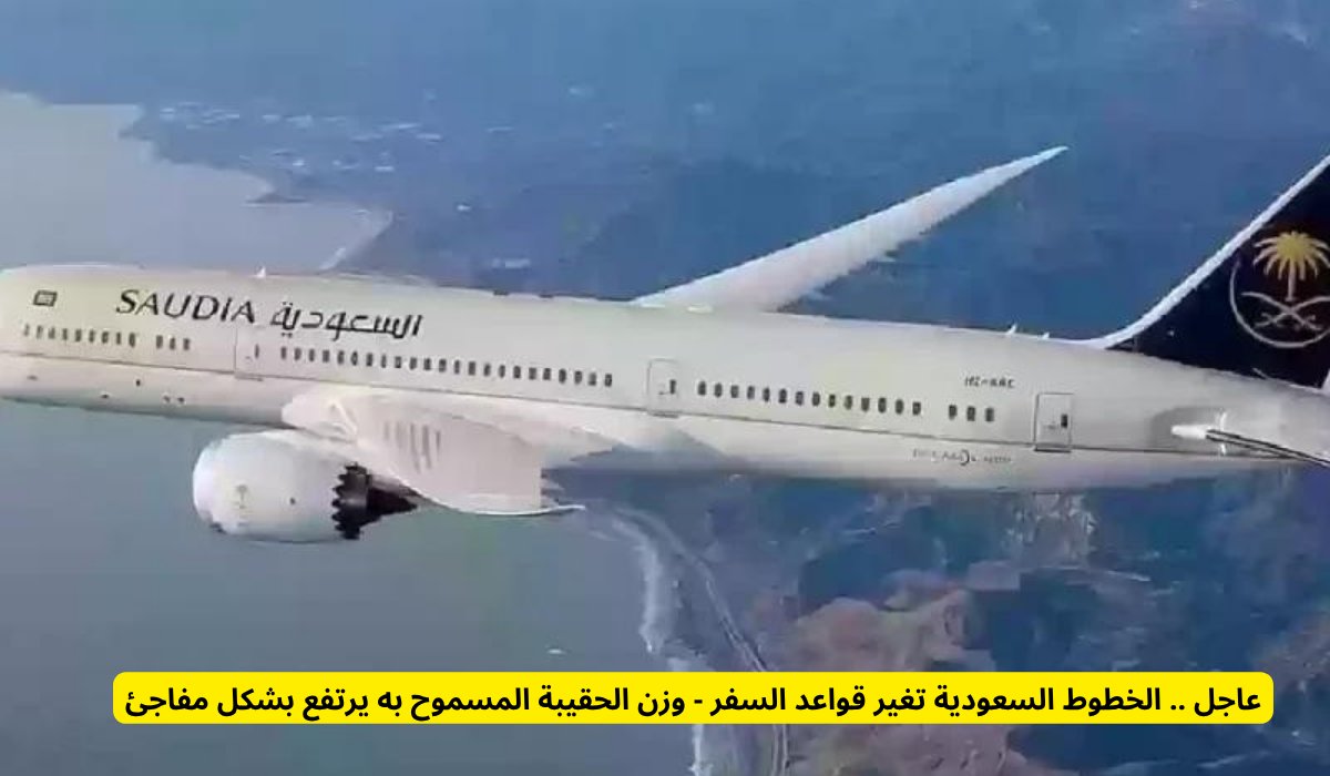 عاجل .. الخطوط السعودية تغير قواعد السفر - وزن الحقيبة المسموح به يرتفع بشكل مفاجئ