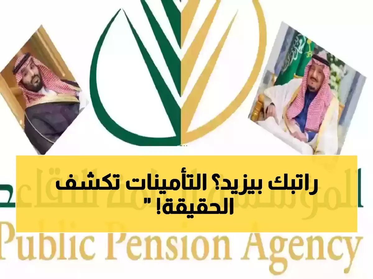  التأمينات الاجتماعية تكشف الحقيقة الكاملة حول زيادة رواتب المتقاعدين!