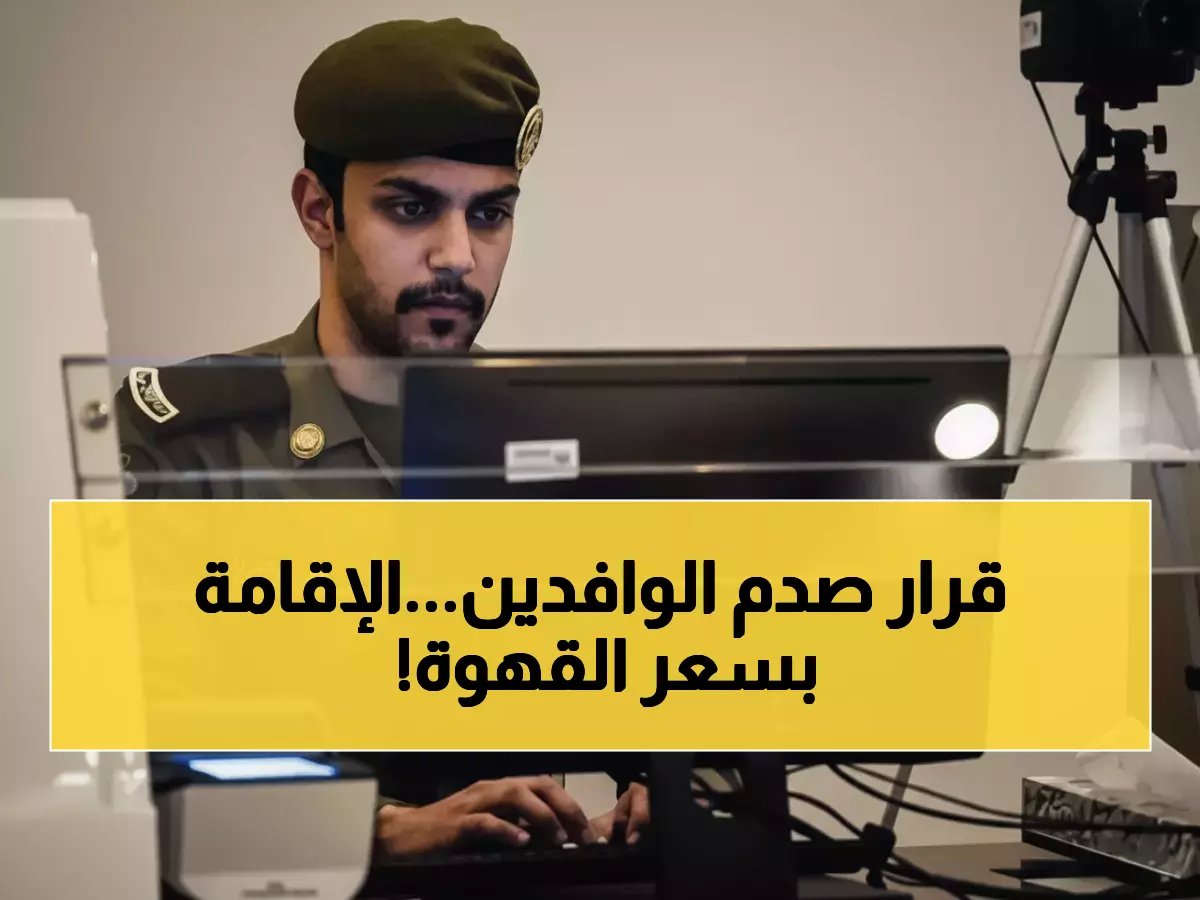  السعودية تصدم 12 مليون مقيم بقرار ثوري… إلغاء التجديد السنوي نهائياً واستبداله بـ600 ريال فقط لـ5 سنوات!