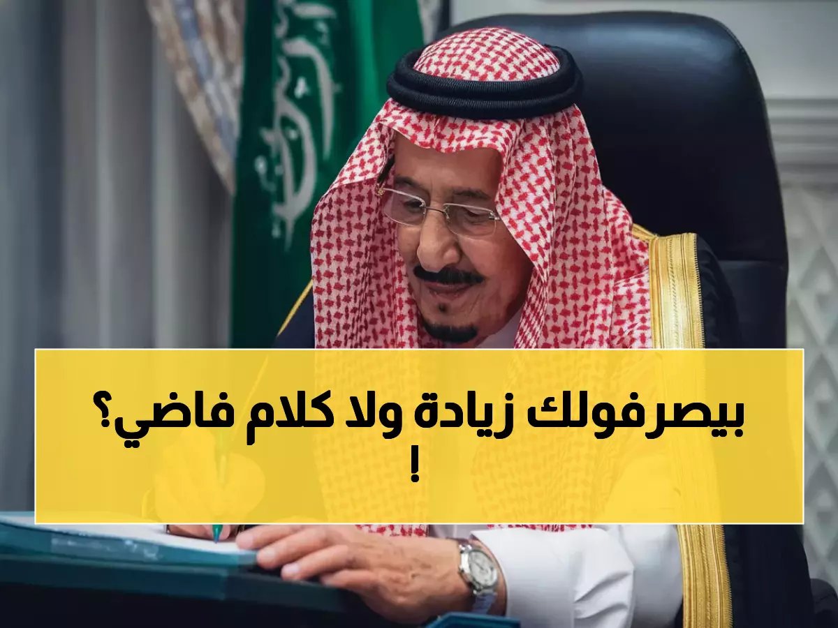  الكشف عن حقيقة الأوامر الملكية لزيادة رواتب حساب المواطن خلال 24 ساعة... والرد الصادم!