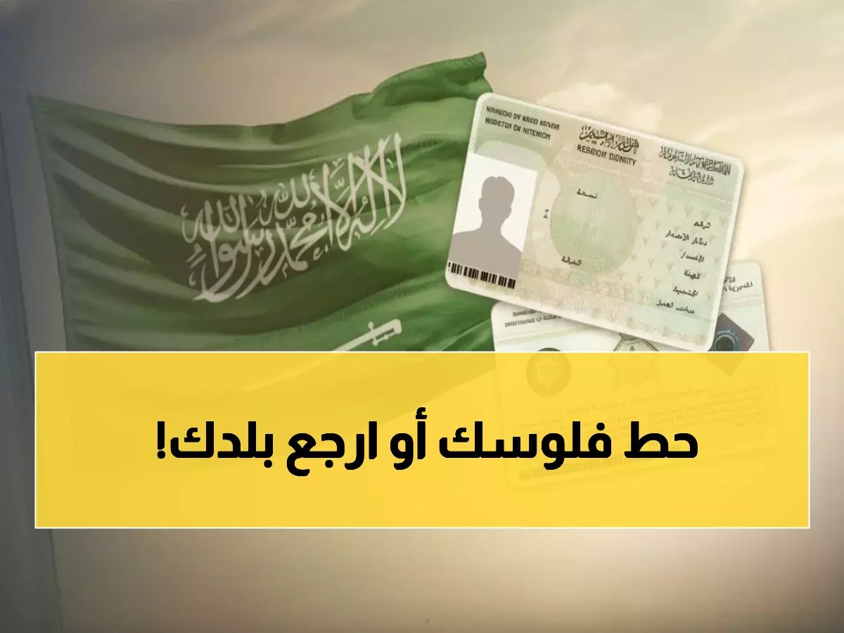  رسوم الإقامة السعودية 2026 ترتفع لـ800 ريال للمرافقين... والترحيل القسري لمن يتأخر!