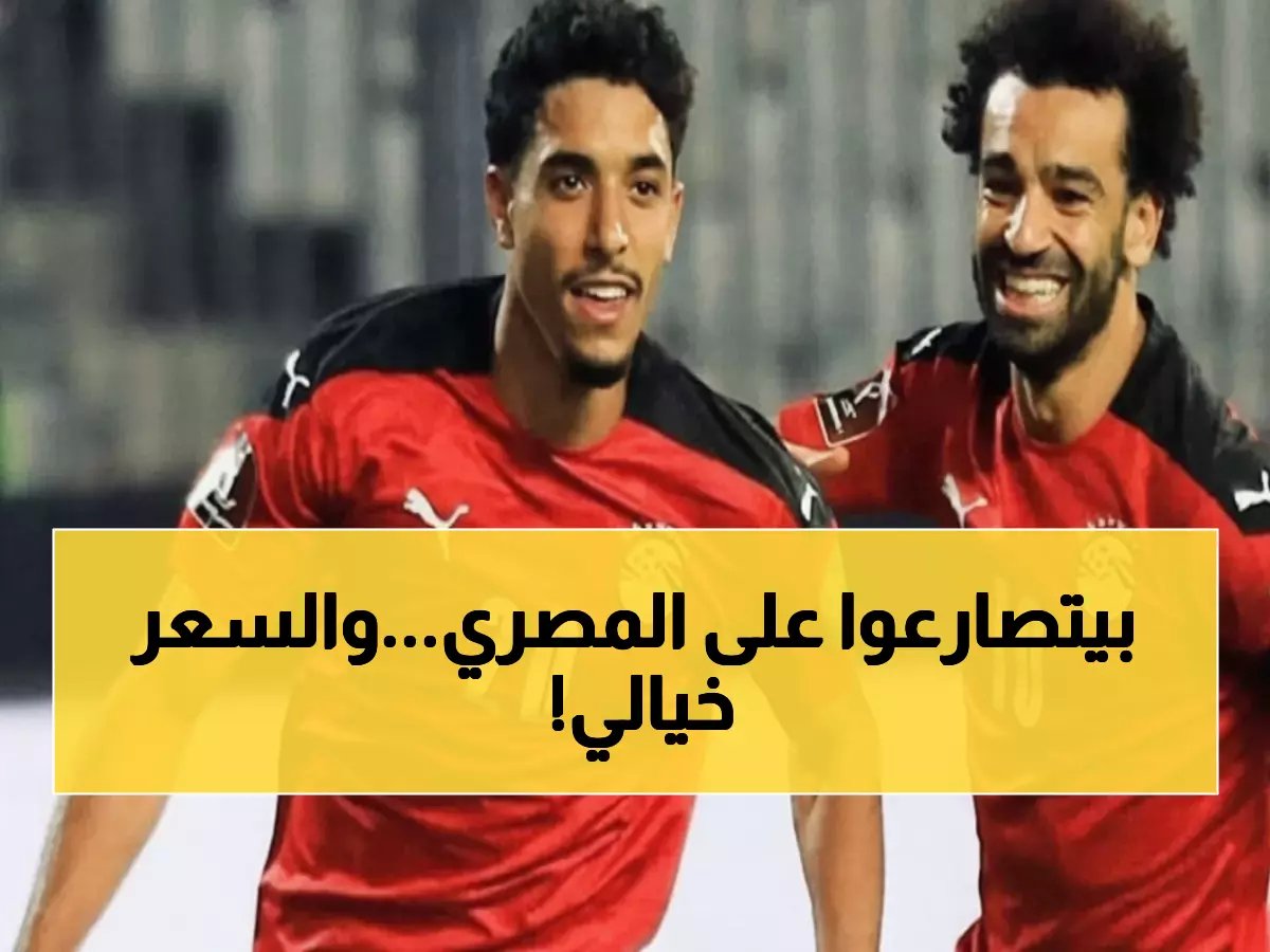  صراع ناري بين أستون فيلا وتوتنهام على «جوهرة مصر» عمر مرموش... والحسم خلال أيام!