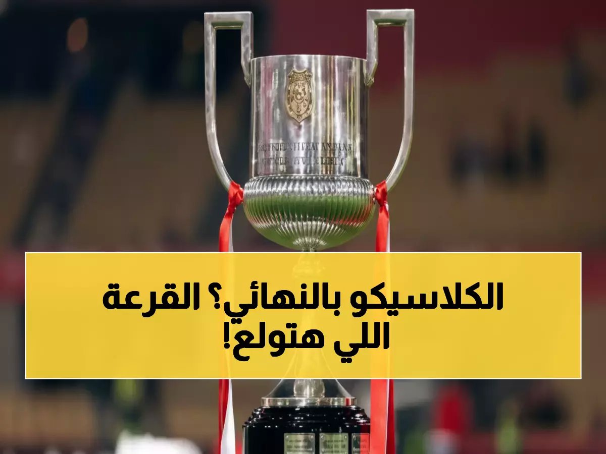  قرعة كأس الملك تمنح برشلونة وريال مدريد فرصة ذهبية للتأهل... هل ستكون المفاجآت؟