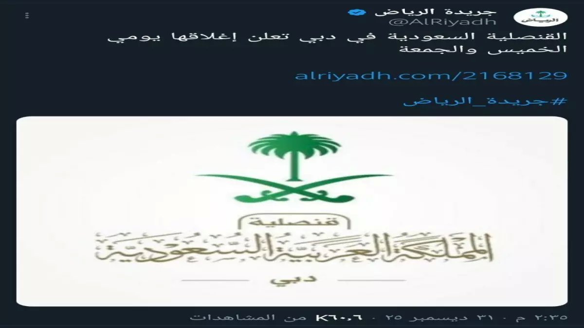 إغلاق القنصلية السعودية بدبي 3 أيام كاملة… والحالات الطارئة عبر هذا الرقم فقط!