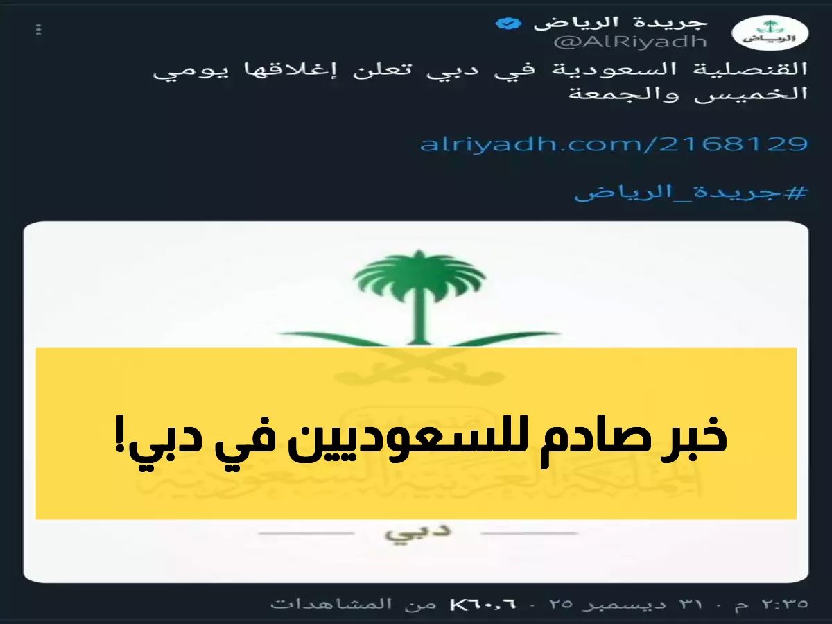 إغلاق القنصلية السعودية بدبي 3 أيام كاملة… والحالات الطارئة عبر هذا الرقم فقط!