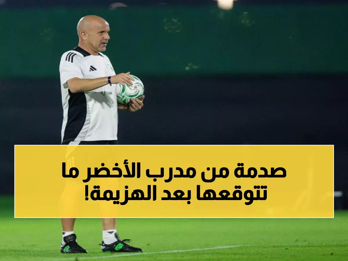  مدرب الأخضر يفجر مفاجأة صادمة بعد الخسارة المؤلمة أمام الأردن 3-2 في جدة!