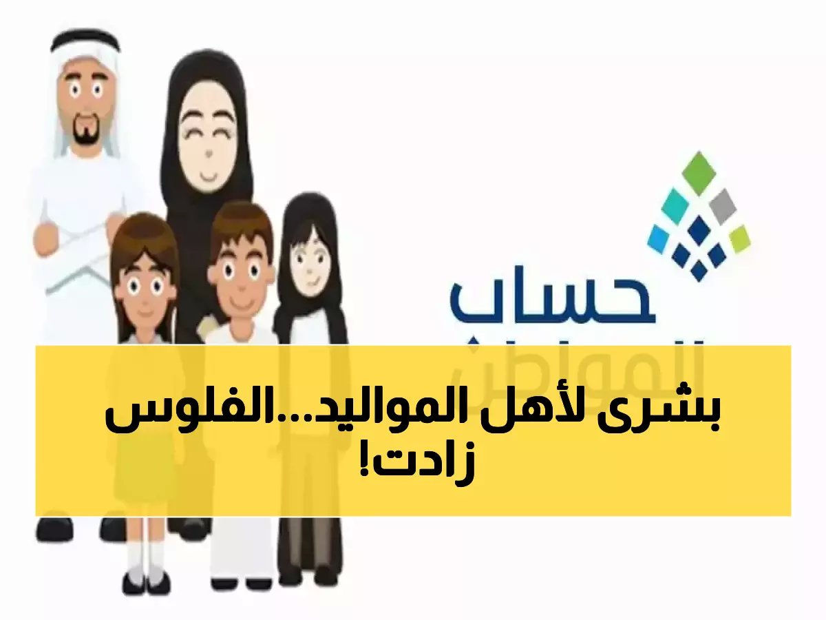  خطوات سحرية لإضافة مولودك الجديد في حساب المواطن خلال دقائق - احذر من تفويت المهلة!