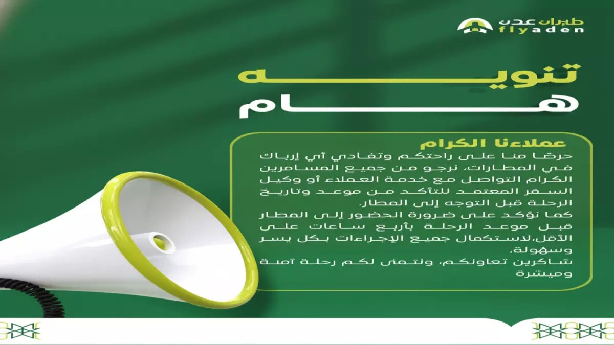 عاجل: طيران عدن تصدر تحذيراً مهماً للمسافرين... لن تقلع الرحلات دون هذا الإجراء الجديد!