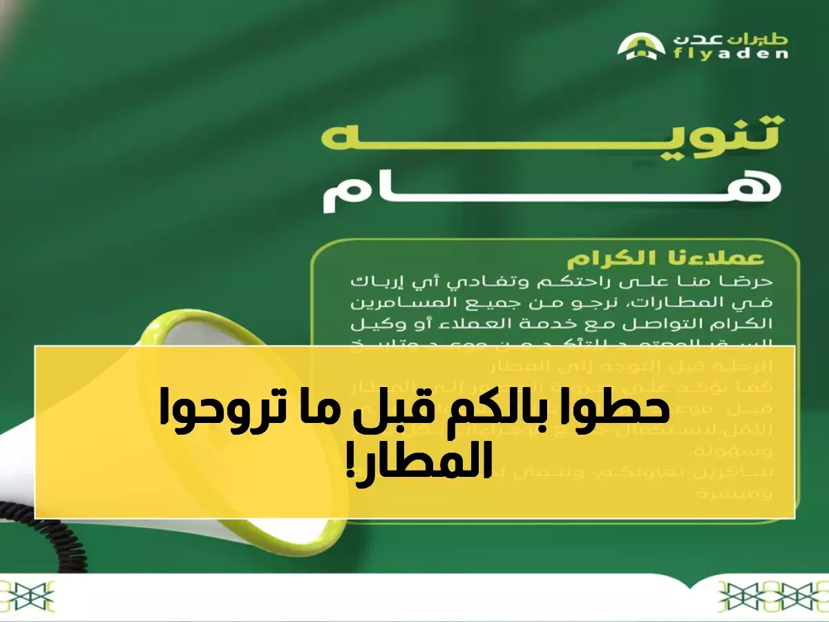 طيران عدن تصدر تحذيراً مهماً للمسافرين... لن تقلع الرحلات دون هذا الإجراء الجديد!