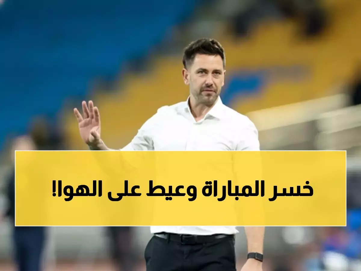  مدرب الخلود ينهار أمام الكاميرات بعد الرباعية المدمرة… "الاتحاد دمرنا تماماً"!
