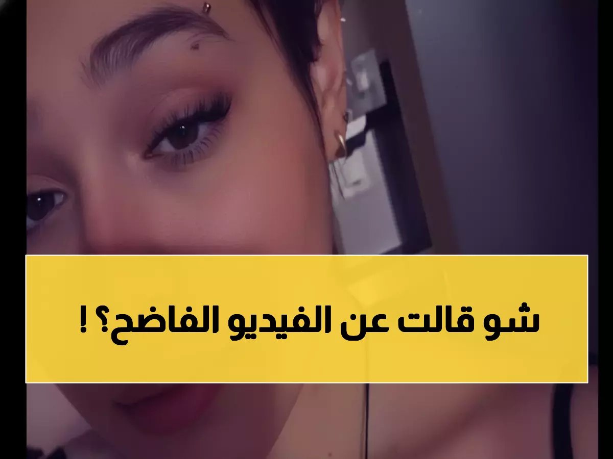 حبيبة رضا تكسر صمتها... الحقيقة الصادمة وراء الفيديو المتسرب!