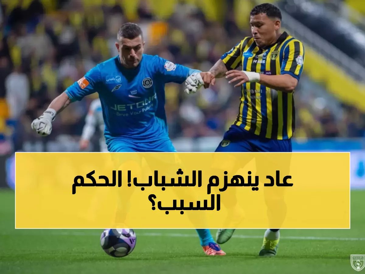  الشباب ينهار أمام التعاون بعد طردة الشويرخ... 31 نقطة تشعل الصراع على المركز الثالث!