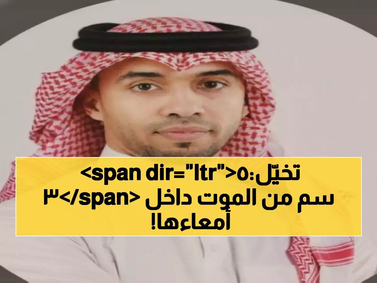 معجزة طبية في السعودية هي الأولى من نوعها.. ما الذي حدث وأفرح القلوب ؟!