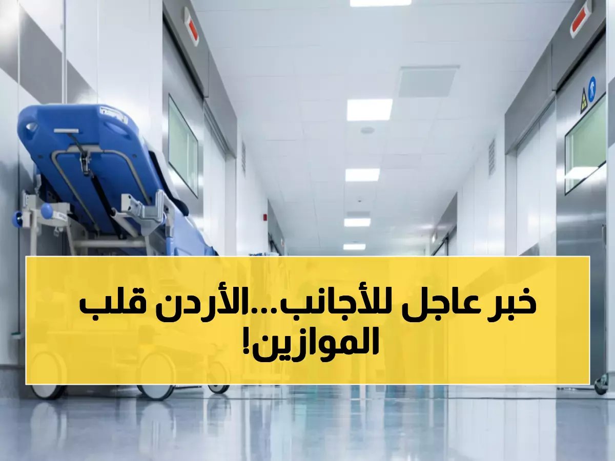  الأردن يعلن عن خبر سار يثلج قلوب كل الأجانب.. تفاصيل القرار الجديد؟!