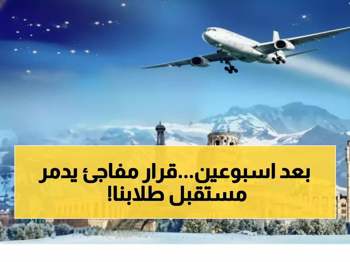  14 يوماً فقط لتجنب الكارثة... قواعد حديدية قد تُلغي امتحانات أبنائكم في الخارج نهائياً!