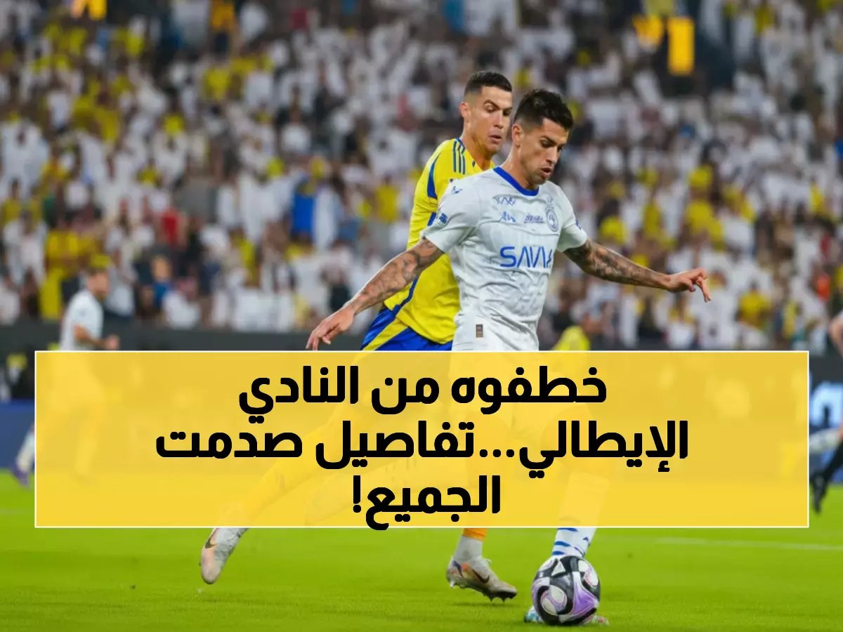  إنتر ميلان يكشف تفاصيل صفقة كانسيلو مع الهلال… راتب ضخم ومفاوضات معقدة!