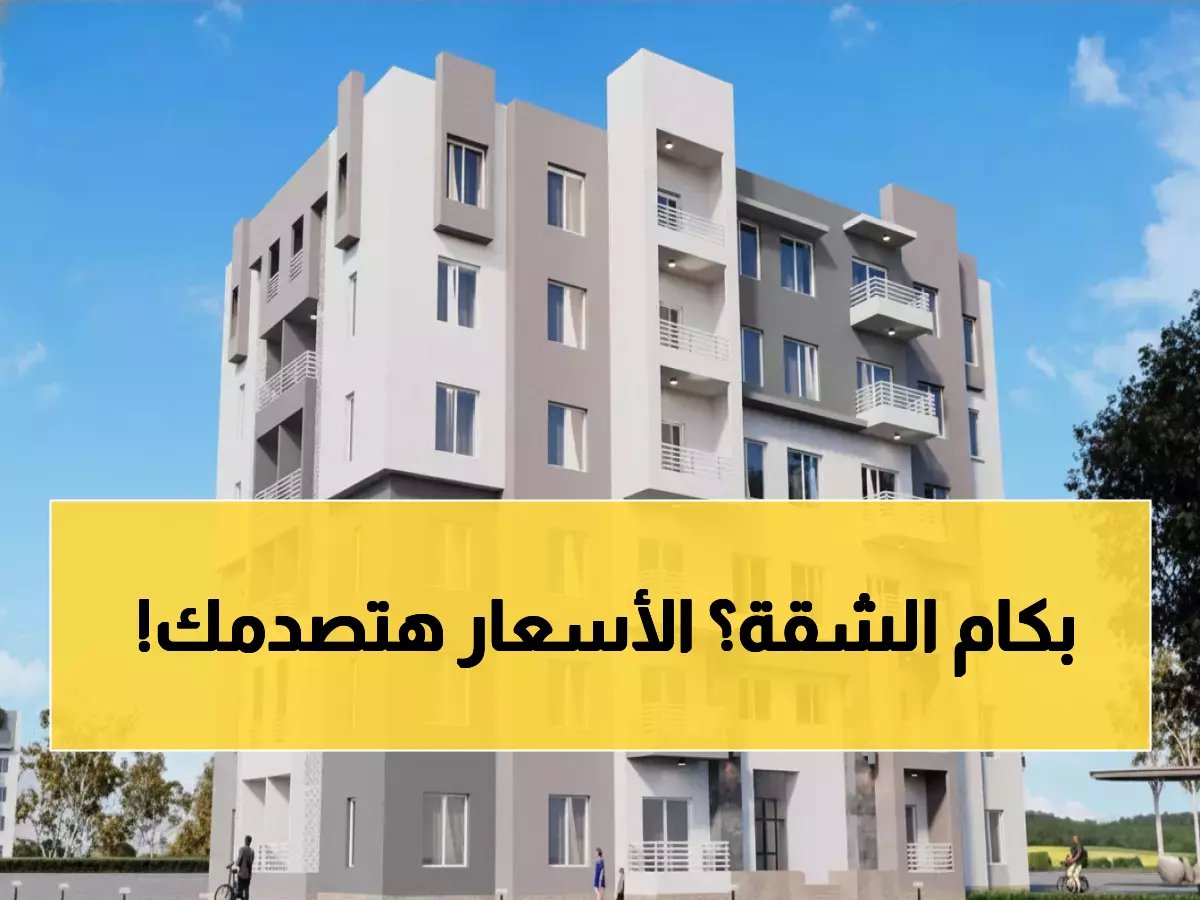  غداً الأحد.. انطلاق حجز 26 ألف وحدة سكنية فاخرة ومتوسطة - تعرف على المواعيد والأسعار بالتفصيل!