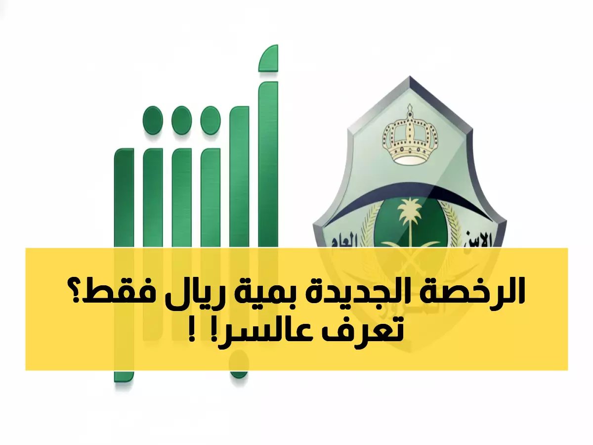 المرور السعودي يكشف الرسوم الجديدة لرخصة القيادة - 100 ريال فقط والخطوات السرية للحصول عليها فوراً!