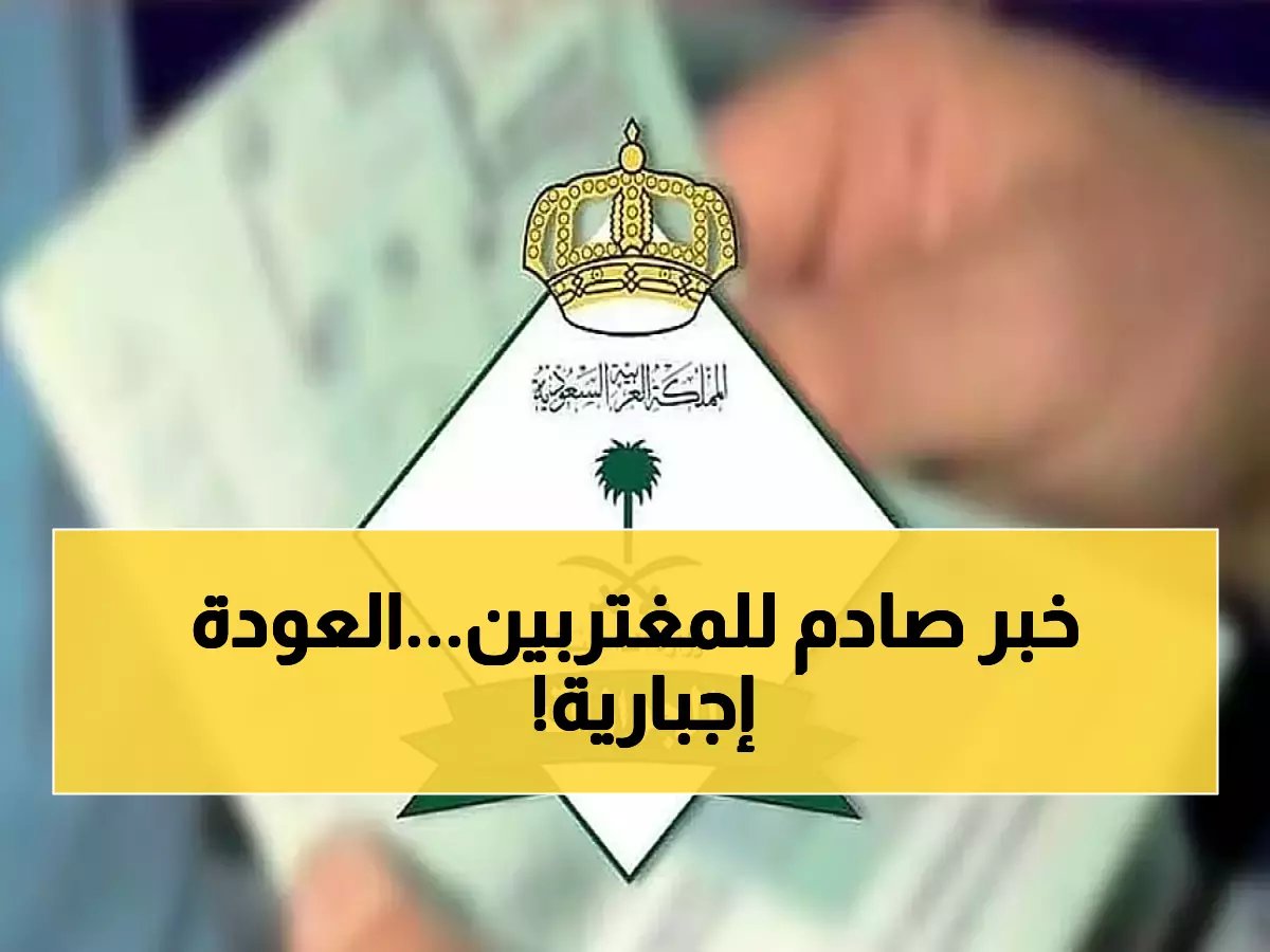  الجوازات تُلزم المواطنين بالعودة للمملكة لتجديد جوازاتهم... هل ستتأثر خطط سفرك؟