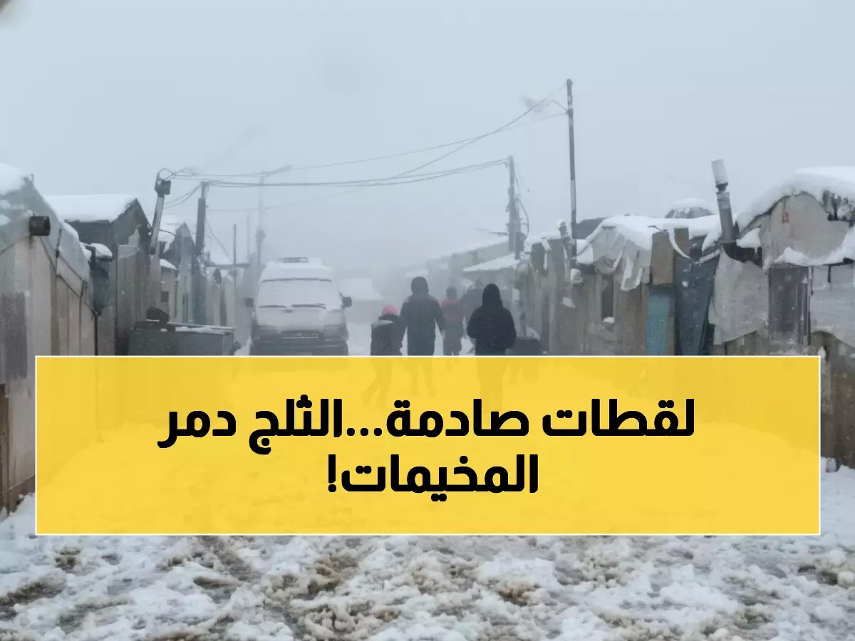  عاصفة جليدية عنيفة تضرب العالم العربي… رياح 100 كم/ساعة وغرق 90% من الخيام بغزة!