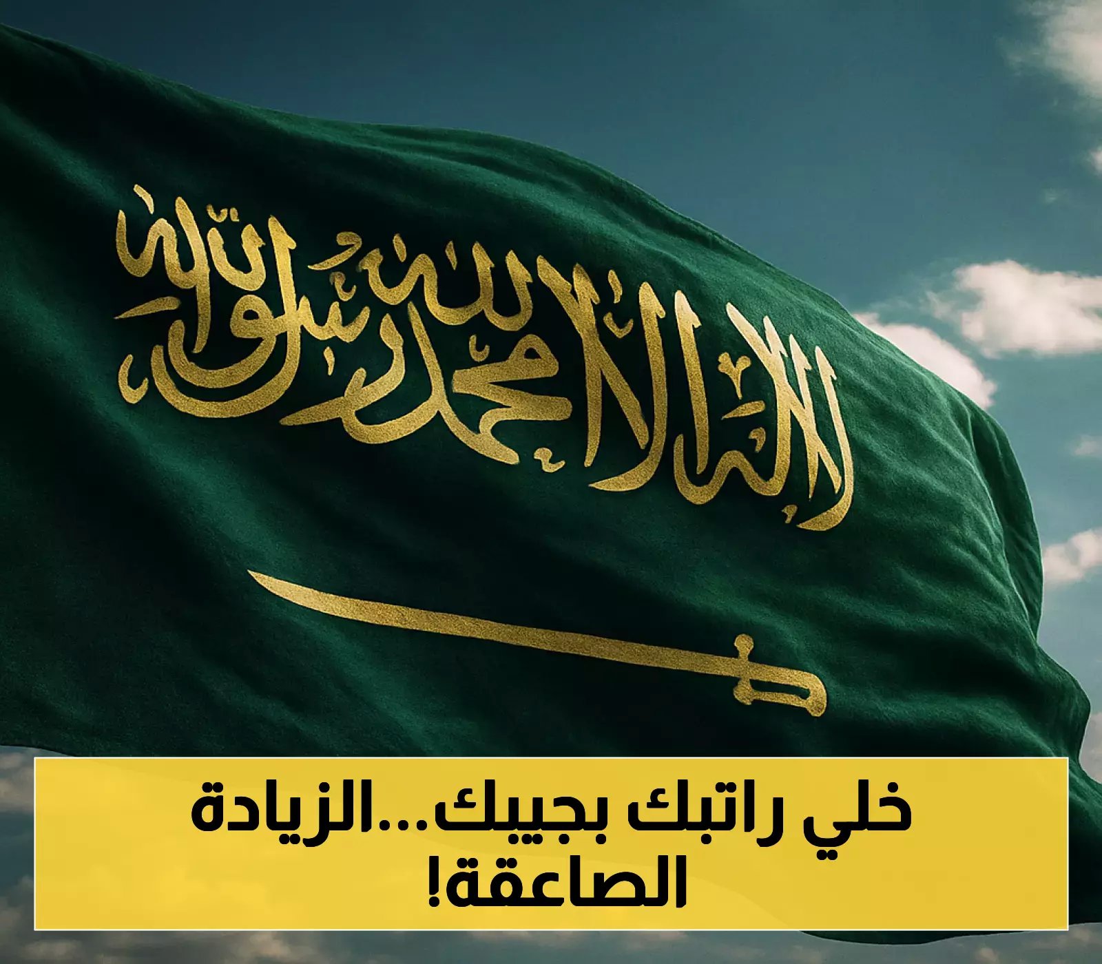  راتب السعوديين والوافدين يرتفع بنسبة 50٪ قريبًا