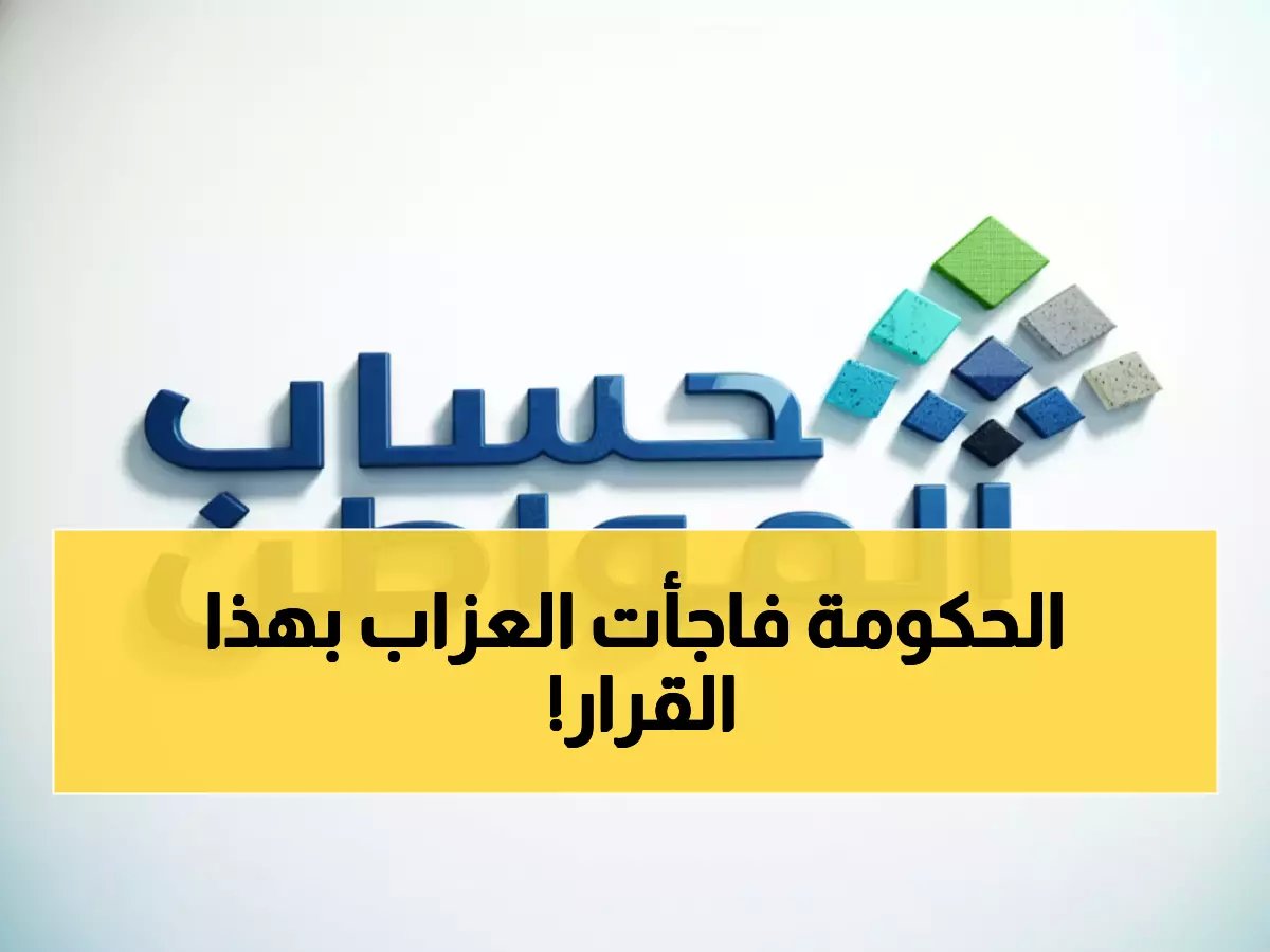  حساب المواطن يطبق شروط جديدة صادمة للعزاب.. تغيير جذري في قواعد الدعم!