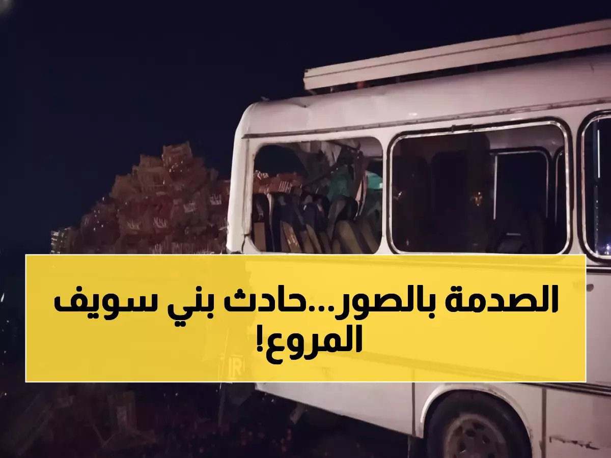  كارثة مرورية تهز بني سويف… 21 مصاباً في تصادم مروع بالطريق الصحراوي!