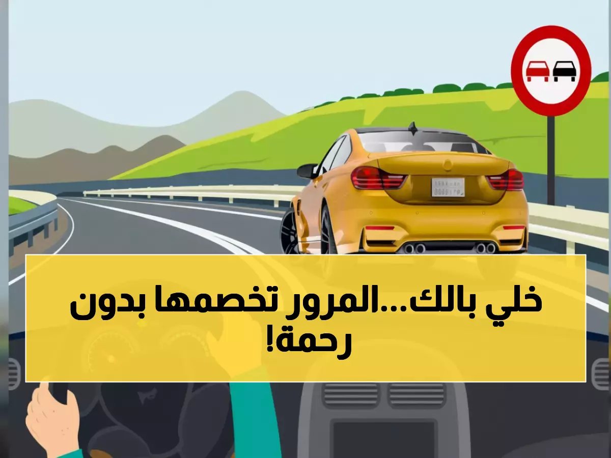  المرور يقرر صدمة مالية 2000 ريال لمن يرتكب هذا الخطأ القاتل... هل أنت منهم؟