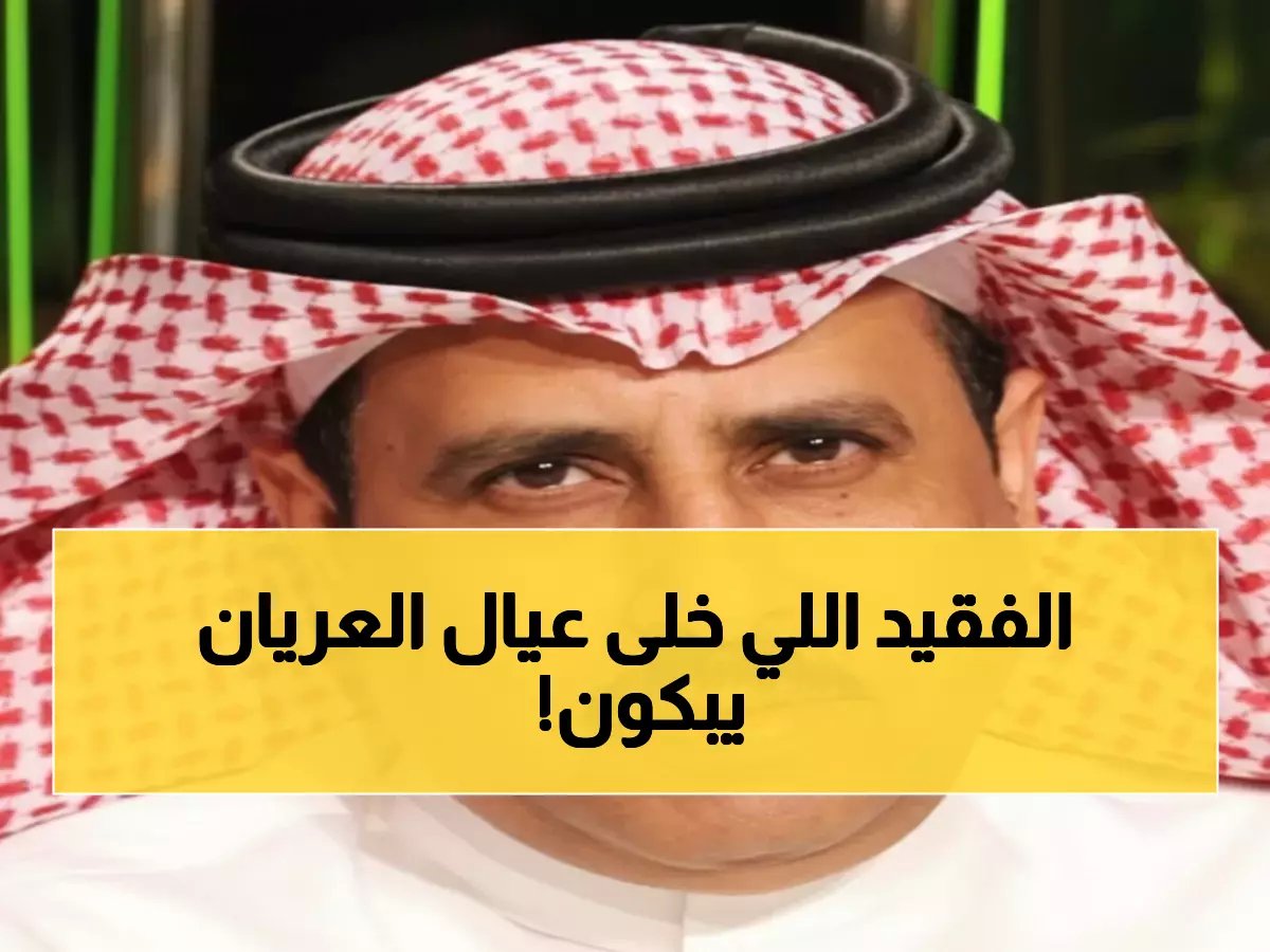  وفاة شيخ قبيلة بالعريان سعيد بن خضران العرياني... الحزن يخيم على المنطقة!