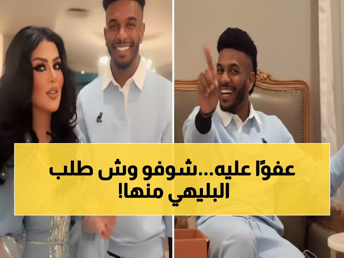  "خذ الماكينة وراعيتها".. ردة فعل حليمة بولند الصادمة على طلب البليهي الغريب!
