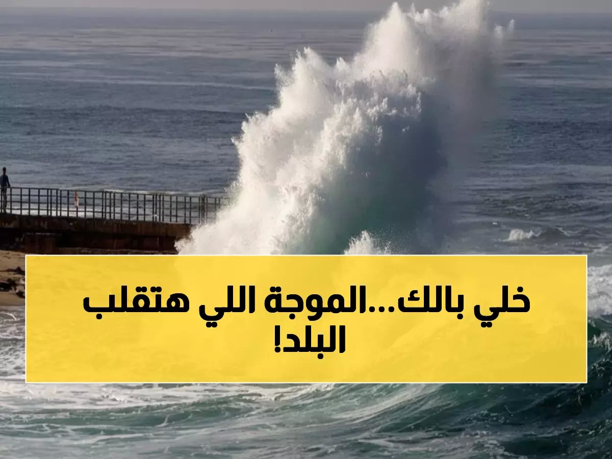  الأرصاد تحذر من عاصفة قادمة... أمواج 4 أمتار تضرب السواحل وأمطار تغرق 3 محافظات!